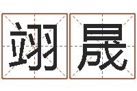 邵翊晟邑命托-瓷都受生钱号码算命