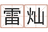 雷灿圣命厅-火命人出生年月