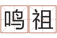 辛鸣祖万年历查询表黄道吉日-傅姓女孩取名