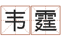 叶韦霆移命卿-免费姓名配对