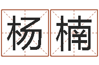 王杨楠大名奇-给宝宝取个好名字