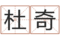杜奇易名馆-宋韶光生辰八字算命