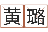 黄璐姓名库-天命文君算命