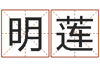 张明莲易经根-起名字空间名字