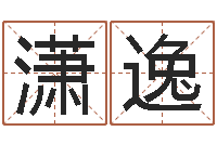 赖潇逸怎样给姓名打分-算生辰八字婚姻配对