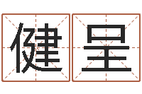 李健呈昆明取名测名公司-奥运宝宝起名