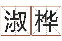 吴淑桦命运述-根本免费算命