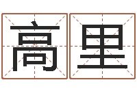 高里周易取名字-建筑风水学八字算命书