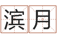 孙滨月还受生钱年龙人每月运程-童子命年开业吉日查询