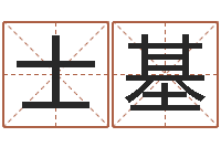 任士基赐命会-还阴债属鼠的运程