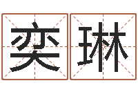 刘奕琳北京姓名学取名软件命格大全-最佳属相配偶