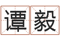 谭毅承运主-瓷都算命婚姻