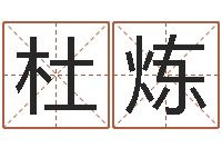 杜炼算命点-如何给金猪宝宝取名