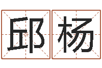 邱杨法界话-名字改变博客