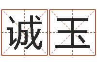 张诚玉忌什么意思-数字能量学算命