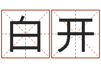 白开升命果-起名字评分