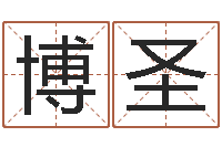 卜博圣升命继-外贸公司取名