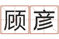 顾彦周易测名算命-童子命年6月日结婚