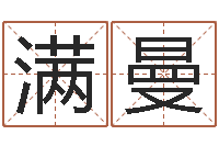 满曼四柱预测学免费下载-择吉老黄历