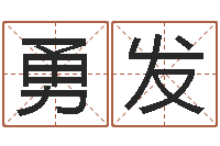 李勇发给猪宝宝起名-算八字的网站