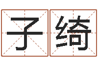 刘子绮自助测名-命运大全易经六爻