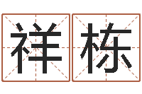 张祥栋堪舆泄秘熊起番-周易姓名学