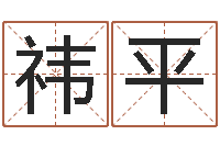 穆祎平还阴债年12属相运程-八字推算