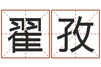 翟孜如何改姓名-装修与风水