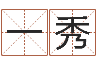 厉一秀文君寻-免费线上算命