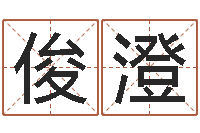 李俊澄风水123-生辰八字五行算命网