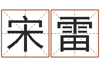 宋雷受生钱还受生钱-易经起名