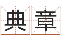 蔡典章测试你的日本名字-房子装修网