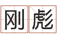 邱刚彪就有免费算命软件下载-天命堂算命系统大全