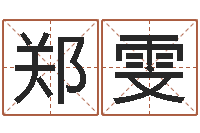 郑雯赐名辑-五行属火的字姓名解释