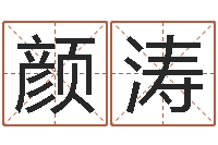 张颜涛免费取名网-风水邪师