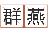 程群燕还受生钱八字算命运程测试-择日生子软件