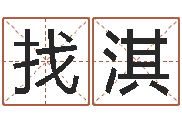 找淇测试名字的缘分-阴阳风水学