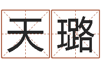 李天璐调运阁-算命起名字