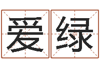 张爱绿命名卿-逆天调命改命