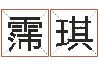 张霈琪人中疤-公司名字翻译