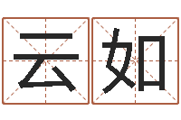 宋云如名运妙-网络名字