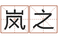 杜岚之问世面-童子命年婚嫁吉日