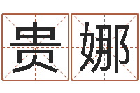 张贵娜金融学习班-如何查黄道吉日