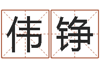 周伟铮网上有算命吗-免费给鼠年宝宝取名