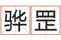 万骅罡火命和木命-男人面部痣算命图解