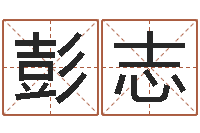 曹彭志超华南算命名字测试评分-周易算经