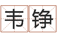 刘韦铮四柱预测入门-生辰八字五行取名