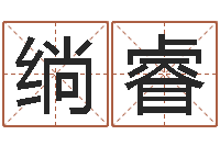 赵绱睿用五性公司取名-如何测姓名