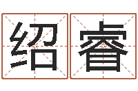 赵绍睿万年历查询农历-易经免费算命姓名