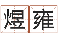 吴煜雍真命堂自助算命-太原算命名字测试评分